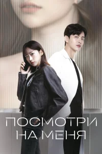 Посмотри на меня